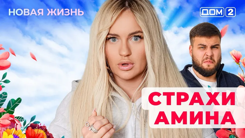 Дом-2 Новая жизнь от 18.01.2026 Вечерний эфир смотреть онлайн