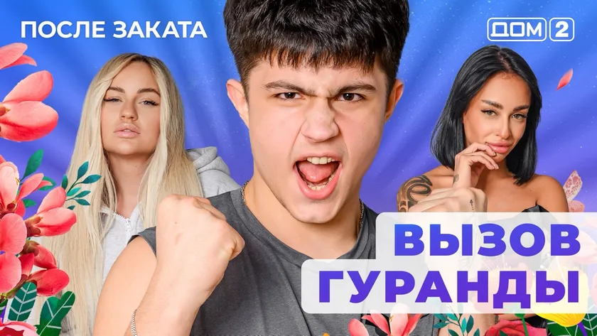 Дом 2 Новая любовь от 18.01.2026 (Ночной эфир) смотреть онлайн