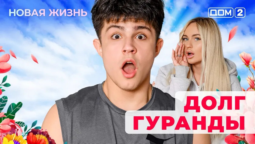 Дом-2 Новая жизнь от 22.01.2026 Вечерний эфир смотреть онлайн