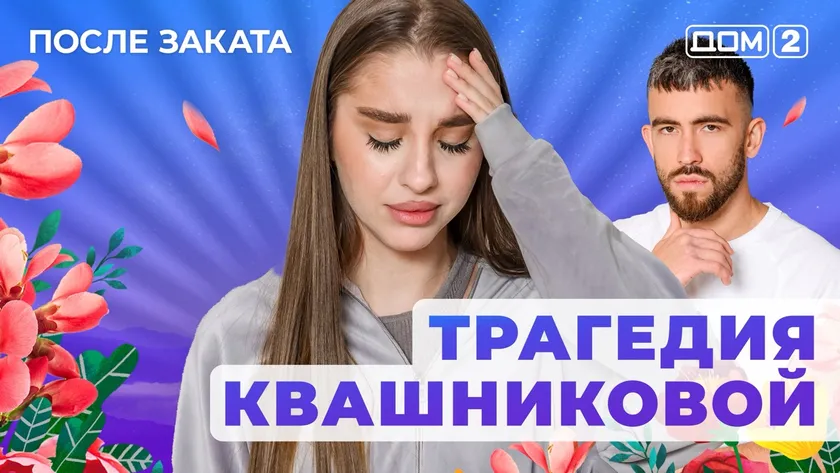 Дом 2 Новая любовь от 22.01.2026 (Ночной эфир) смотреть онлайн