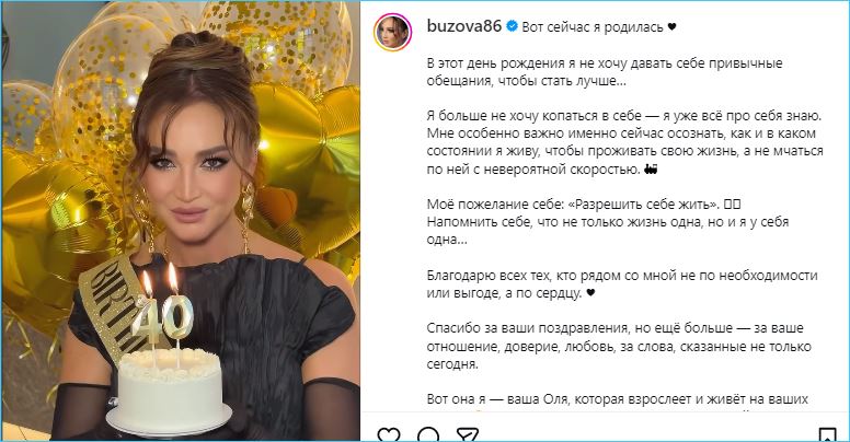 Ольга Бузова отмечает свой 40 день рождения