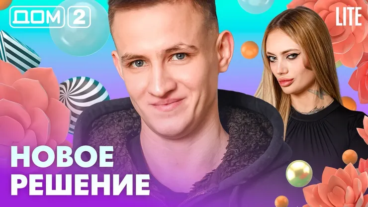 Дом 2 Каникулы в Сочи (Дневной выпуск) от 17.02.2026 смотреть онлайн