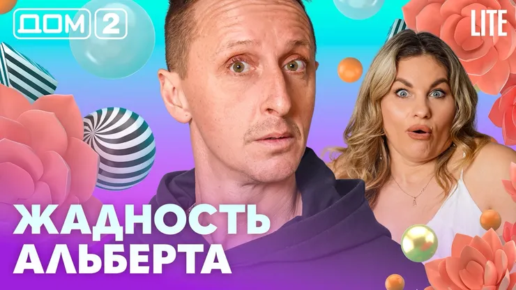 Дом 2 Каникулы в Сочи (Дневной выпуск) от 18.02.2026 смотреть онлайн