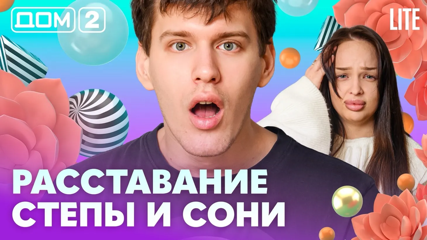 Дом 2 Каникулы в Сочи (Дневной выпуск) от 21.02.2026 смотреть онлайн