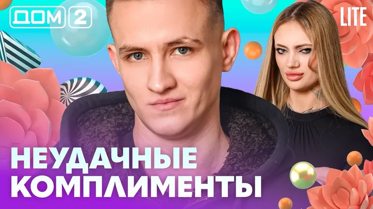 Дом 2 Каникулы в Сочи (Дневной выпуск) от 23.02.2026 смотреть онлайн