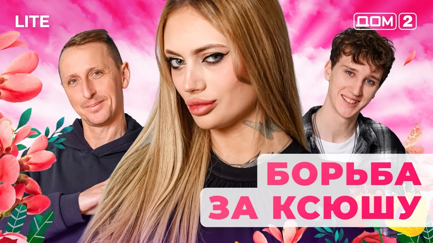 Дом 2 Каникулы в Сочи (Дневной выпуск) от 03.02.2026 смотреть онлайн