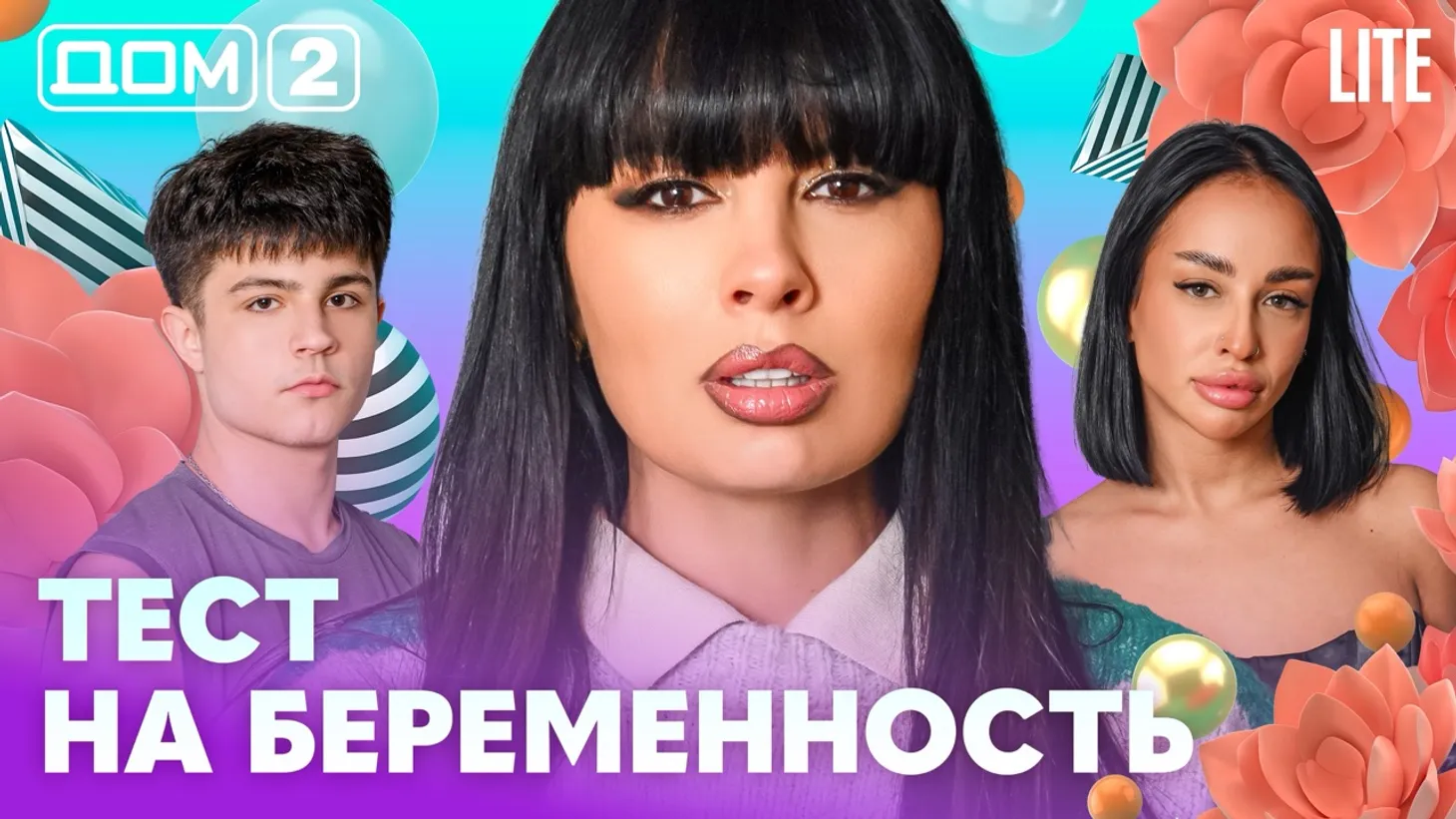 Дом 2 Каникулы в Сочи (Дневной выпуск) от 05.02.2026 смотреть онлайн