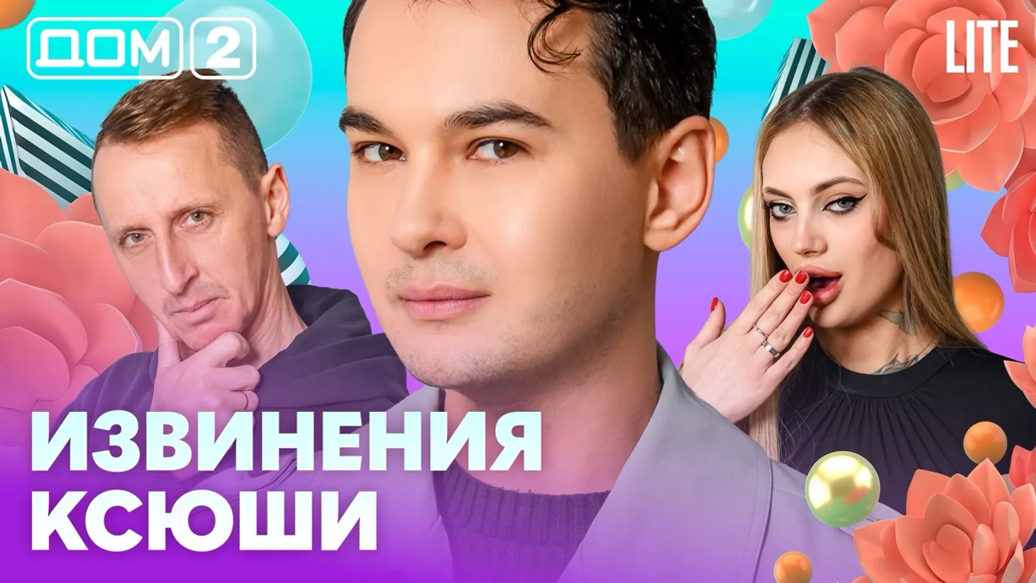 Дом 2 Каникулы в Сочи (Дневной выпуск) от 06.02.2026 смотреть онлайн