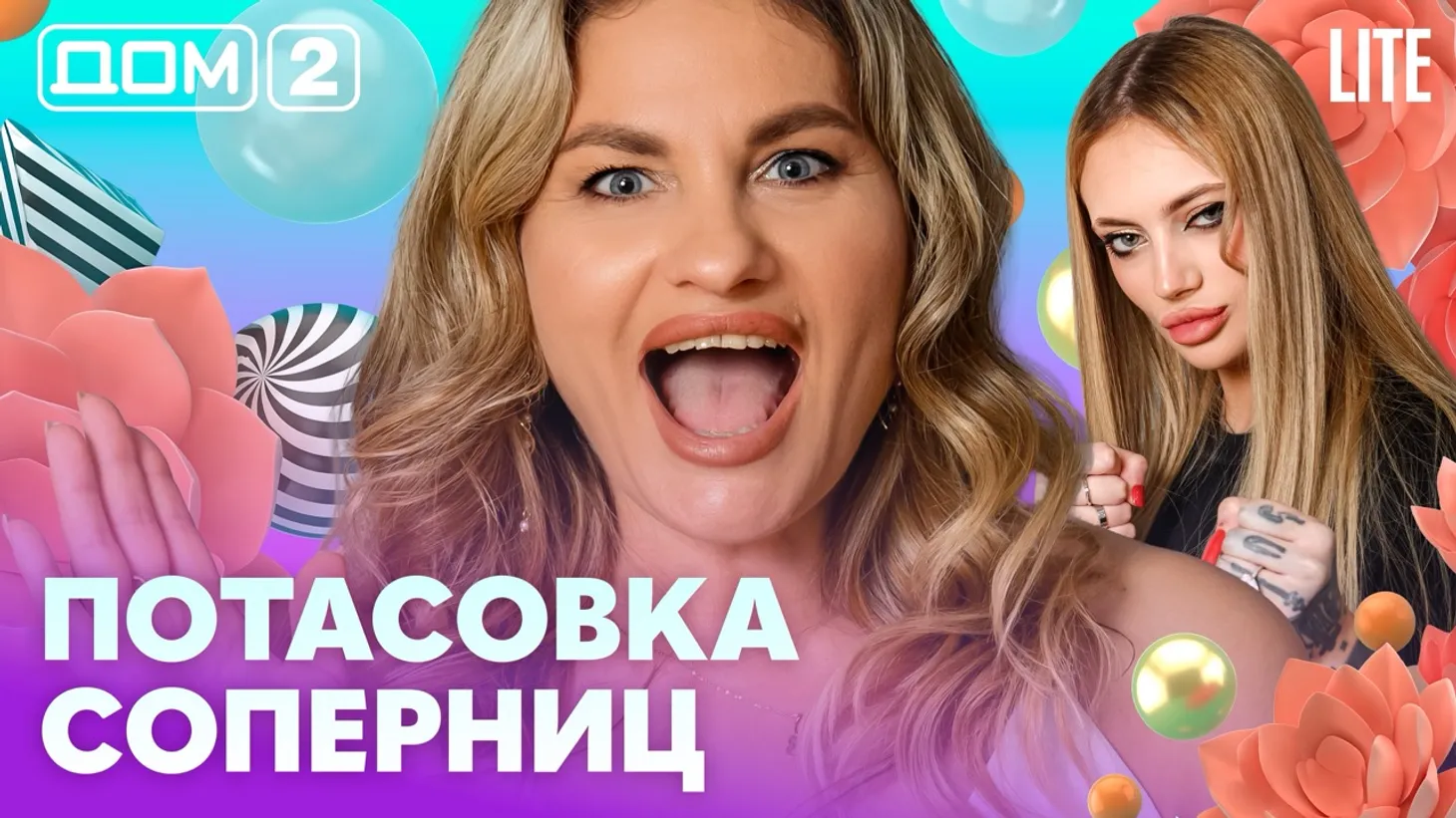 Дом 2 Каникулы в Сочи (Дневной выпуск) от 07.02.2026 смотреть онлайн