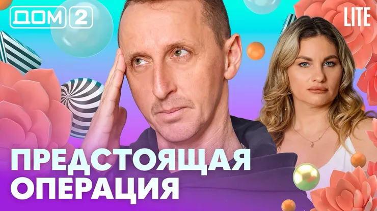 Дом 2 Каникулы в Сочи (Дневной выпуск) от 08.02.2026 смотреть онлайн