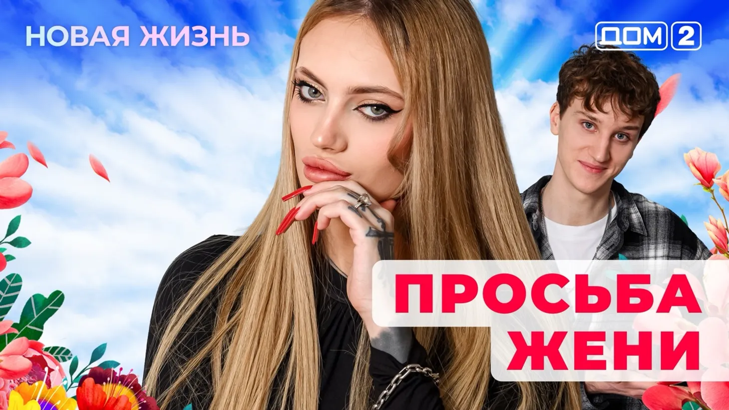 Дом-2 Новая жизнь от 02.02.2026 Вечерний эфир смотреть онлайн