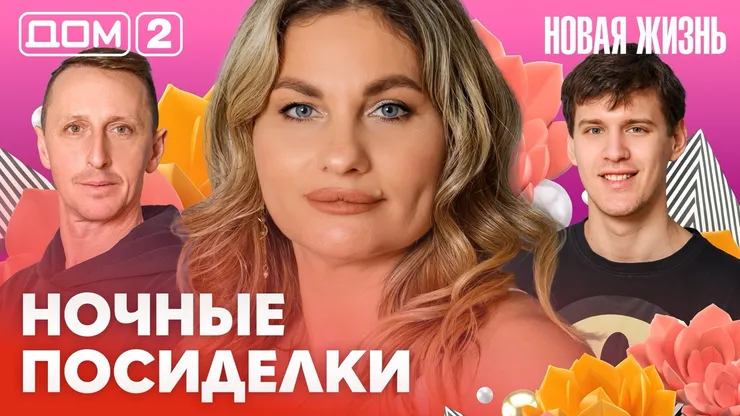 Дом-2 Новая жизнь от 17.02.2026 Вечерний эфир смотреть онлайн
