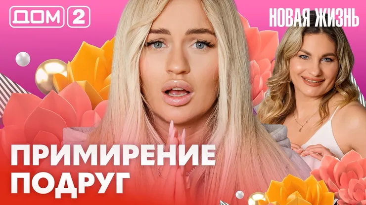 Дом-2 Новая жизнь от 18.02.2026 Вечерний эфир смотреть онлайн