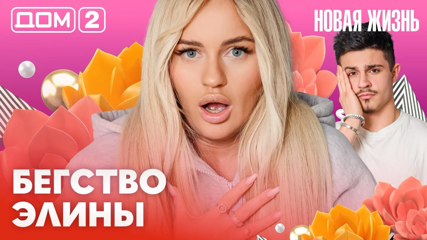 Дом-2 Новая жизнь от 21.02.2026 Вечерний эфир смотреть онлайн