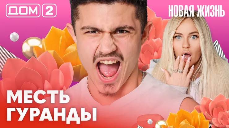 Дом-2 Новая жизнь от 22.02.2026 Вечерний эфир смотреть онлайн