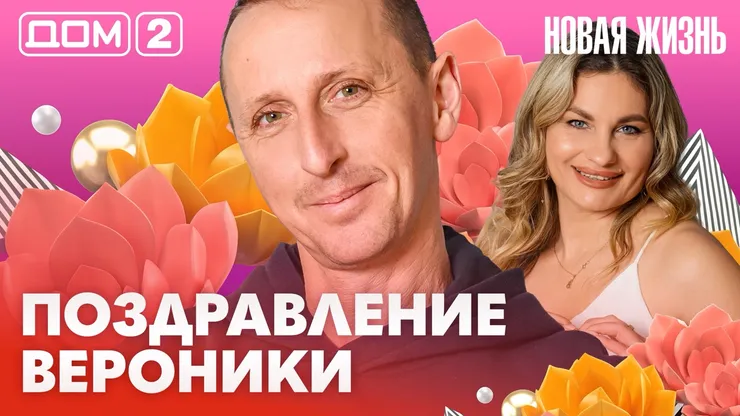 Дом-2 Новая жизнь от 23.02.2026 Вечерний эфир смотреть онлайн