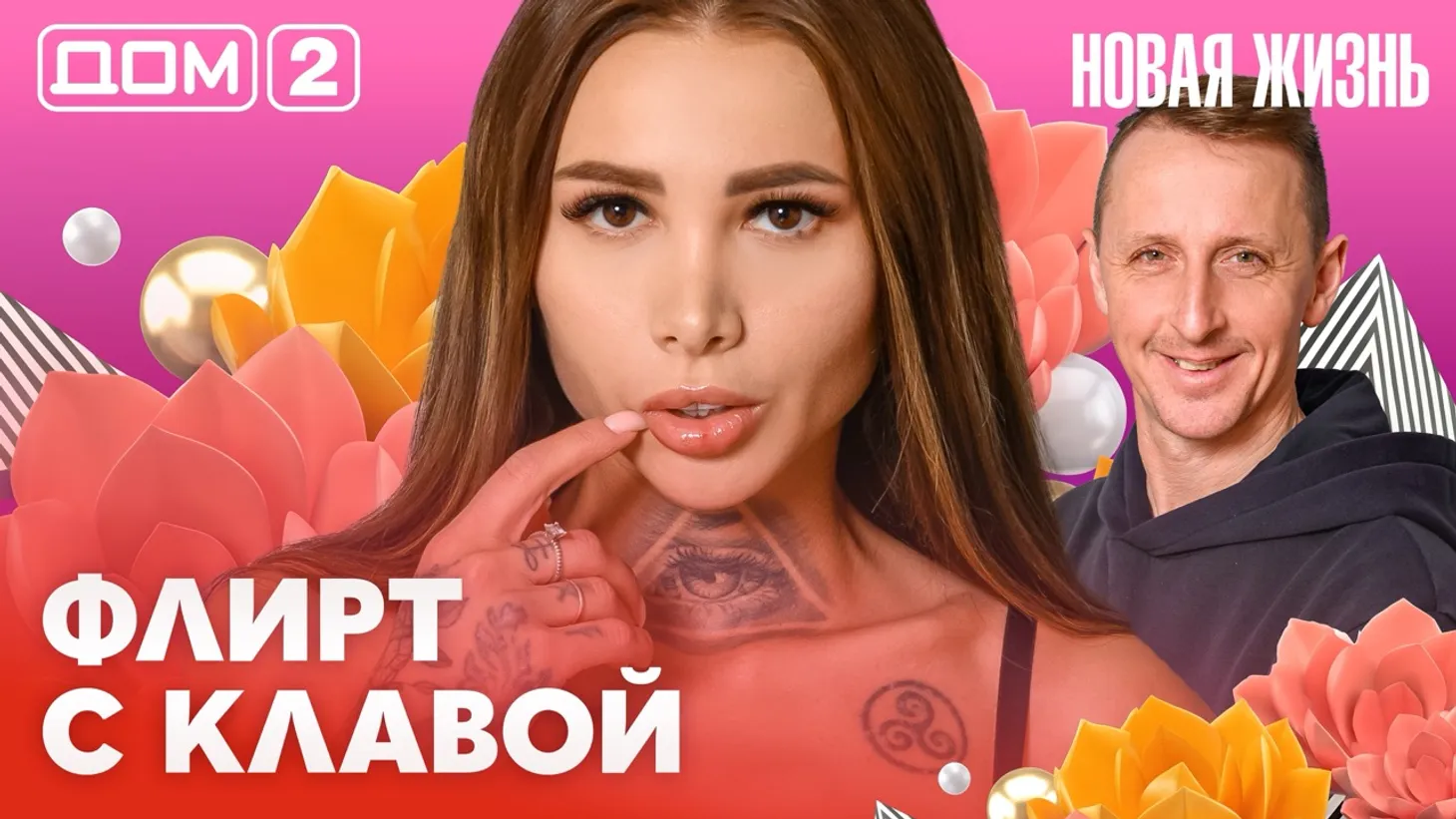 Дом-2 Новая жизнь от 24.02.2026 Вечерний эфир смотреть онлайн