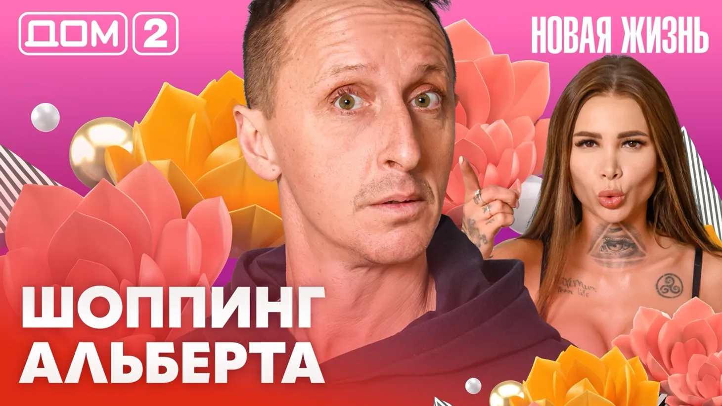 Дом-2 Новая жизнь от 25.02.2026 Вечерний эфир смотреть онлайн