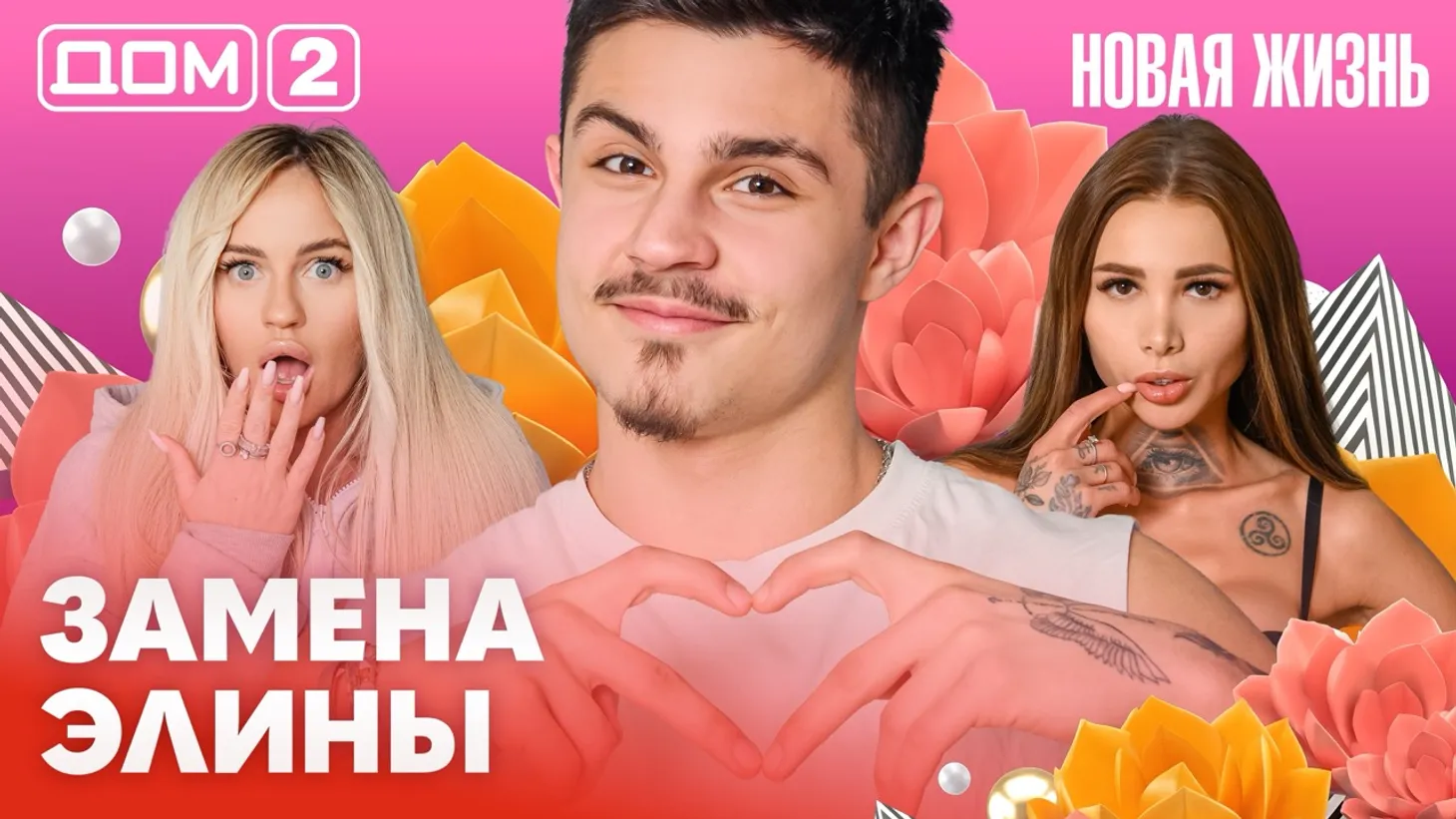 Дом-2 Новая жизнь от 26.02.2026 Вечерний эфир смотреть онлайн