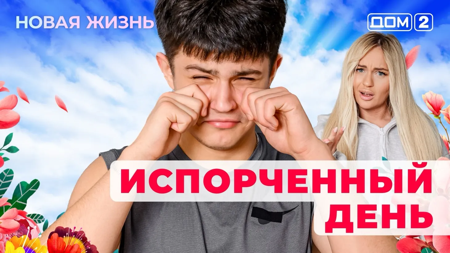 Дом-2 Новая жизнь от 03.02.2026 Вечерний эфир смотреть онлайн