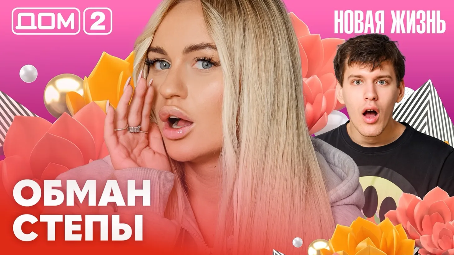 Дом-2 Новая жизнь от 05.02.2026 Вечерний эфир смотреть онлайн
