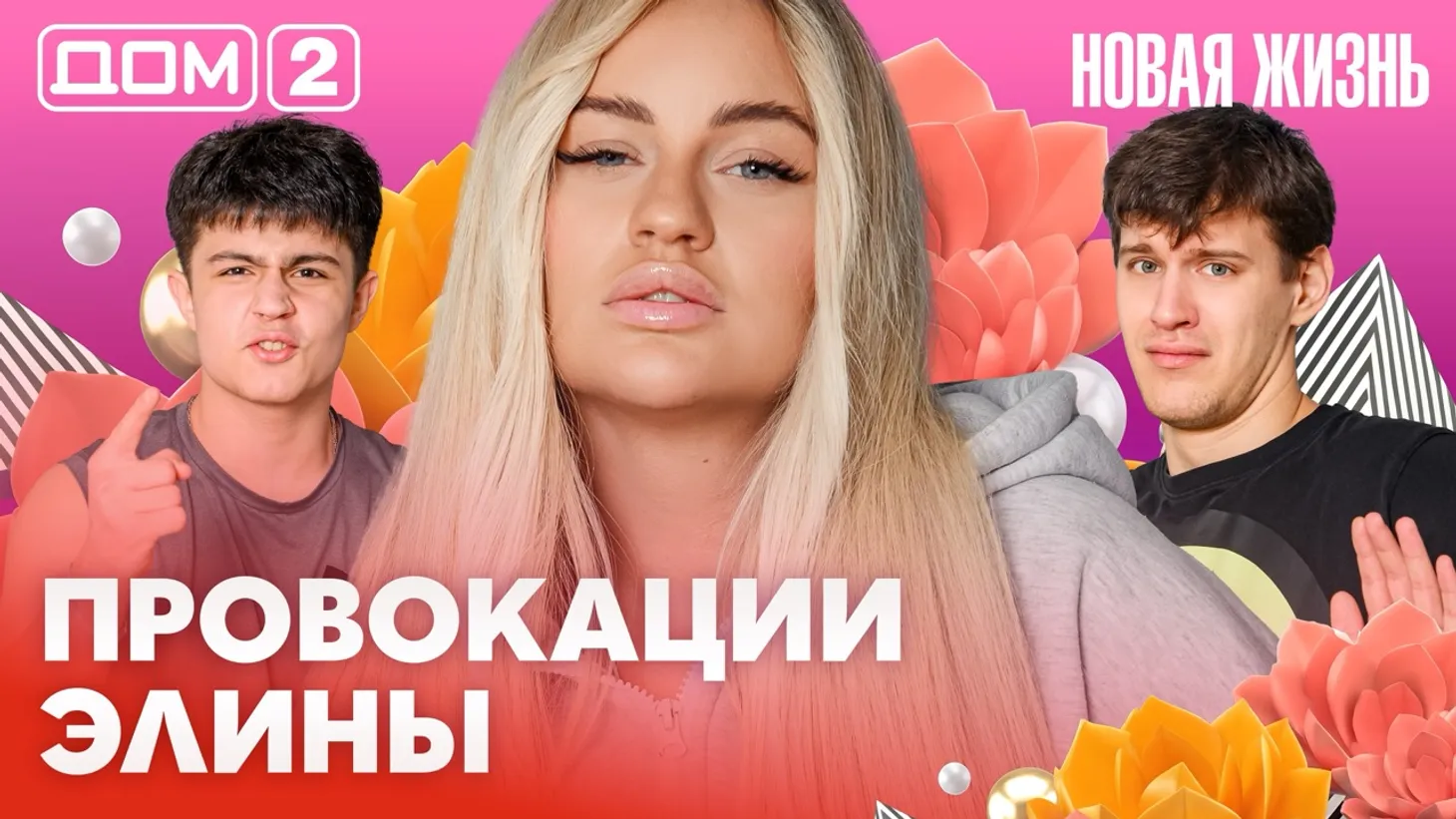 Дом-2 Новая жизнь от 06.02.2026 Вечерний эфир смотреть онлайн