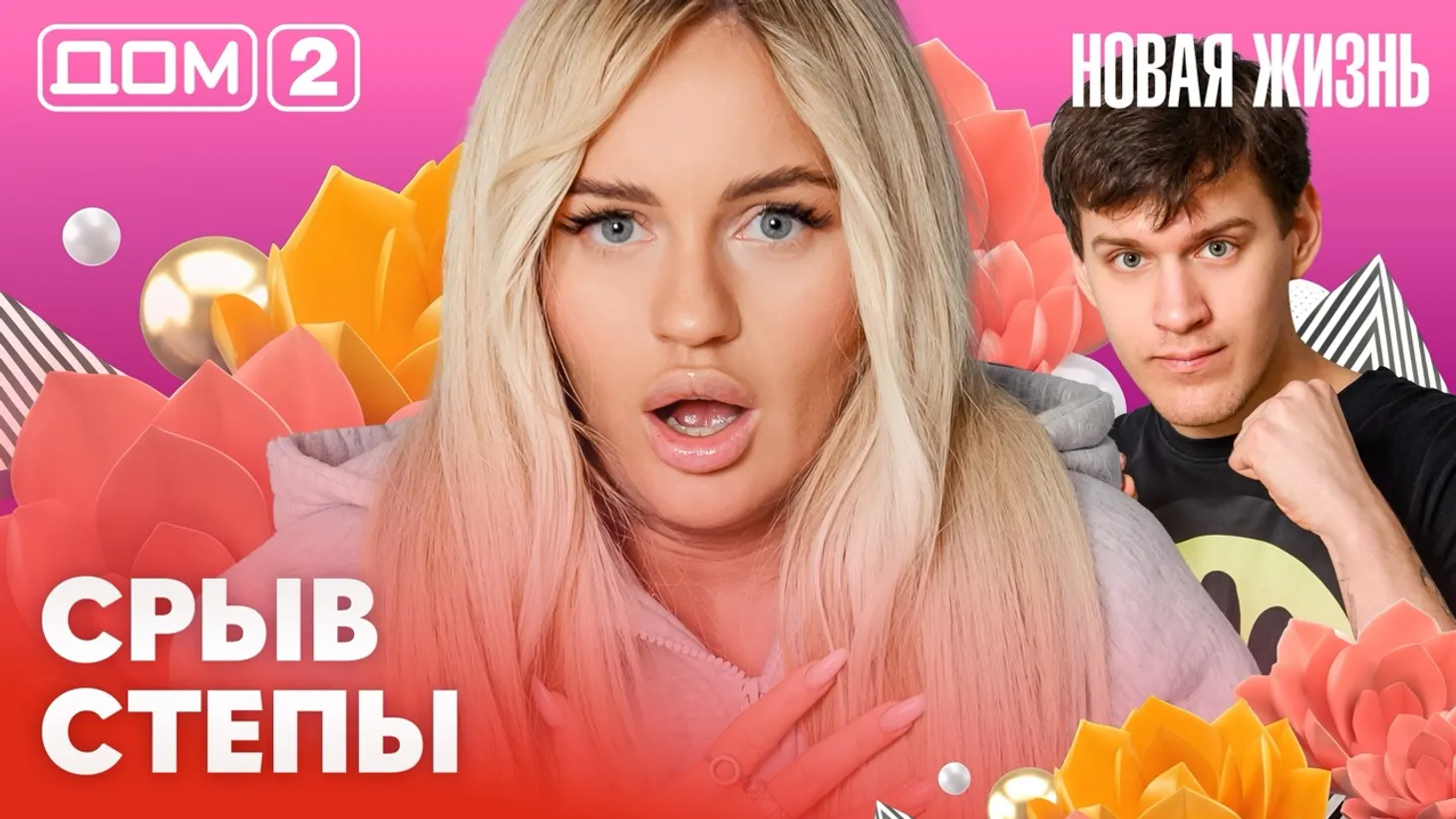 Дом-2 Новая жизнь от 07.02.2026 Вечерний эфир смотреть онлайн