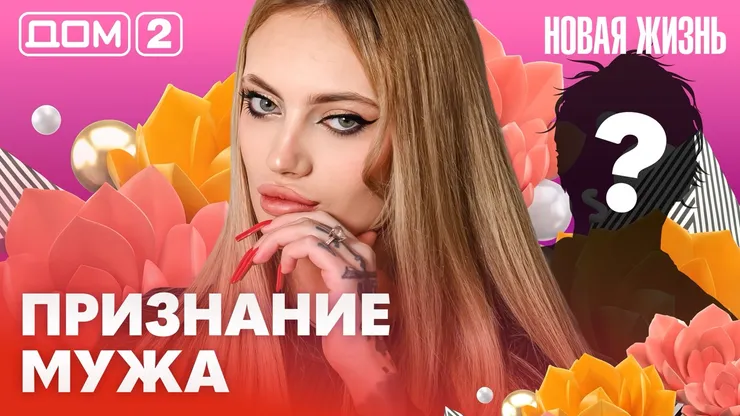 Дом-2 Новая жизнь от 08.02.2026 Вечерний эфир смотреть онлайн