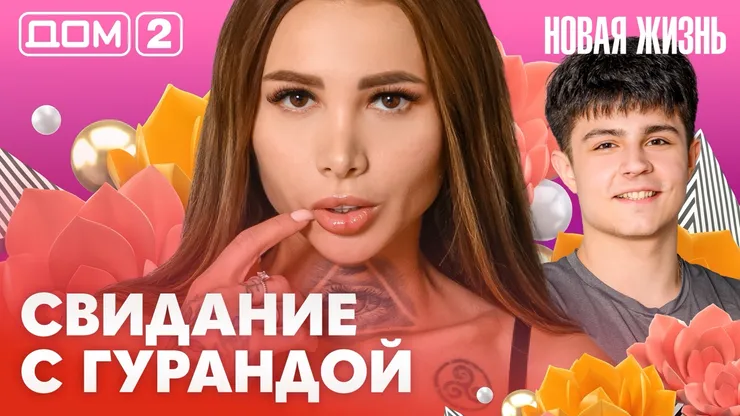 Дом-2 Новая жизнь от 14.02.2026 Вечерний эфир смотреть онлайн