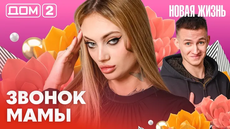 Дом-2 Новая жизнь от 15.02.2026 Вечерний эфир смотреть онлайн