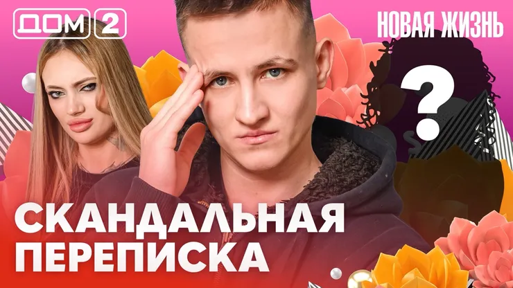 Дом-2 Новая жизнь от 16.02.2026 Вечерний эфир смотреть онлайн