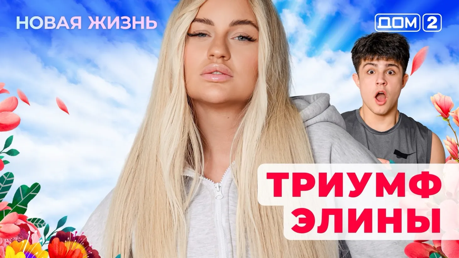 Дом-2 Новая жизнь от 01.02.2026 Вечерний эфир смотреть онлайн