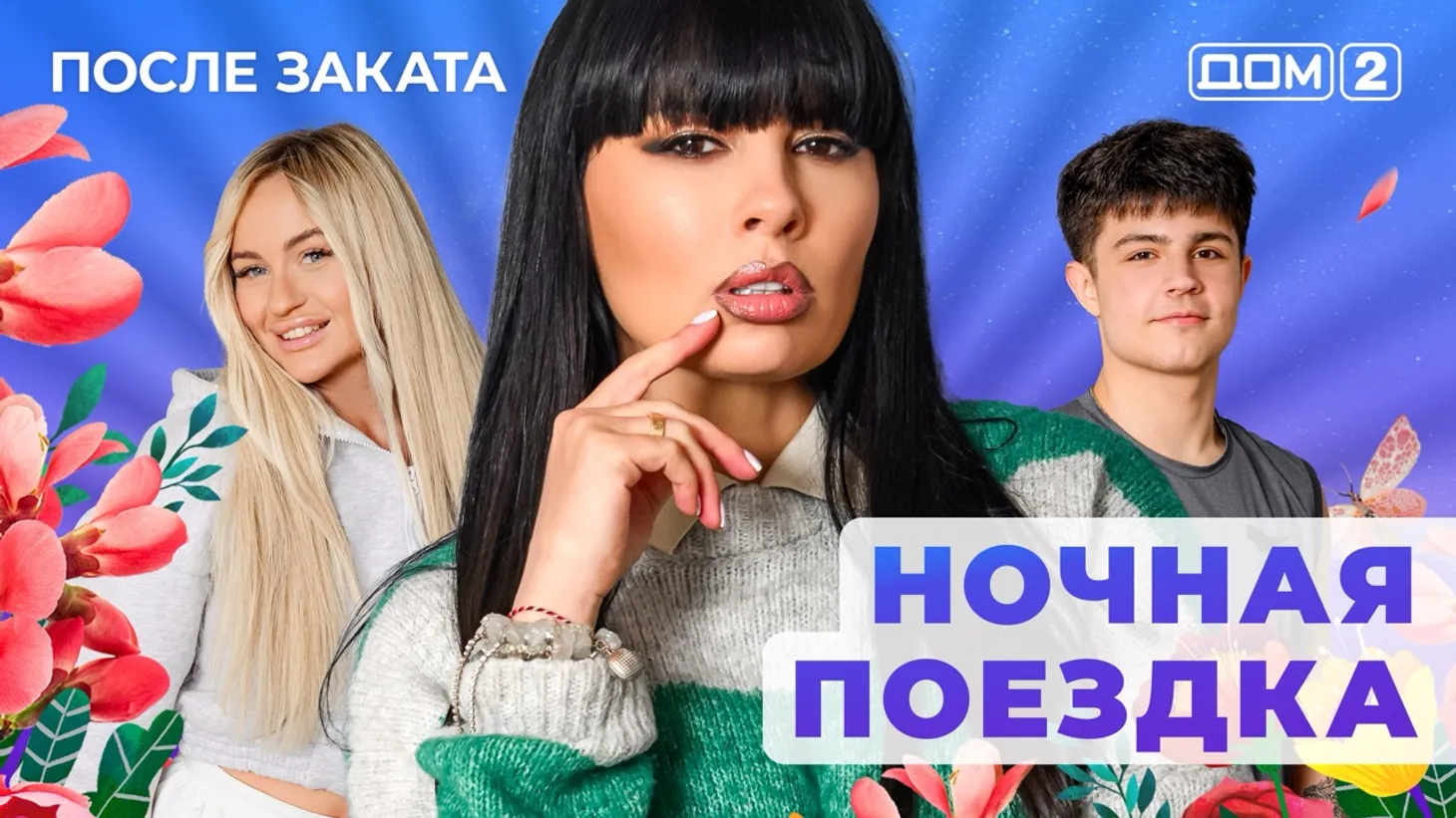 Дом 2 Новая любовь от 02.02.2026 (Ночной эфир) смотреть онлайн