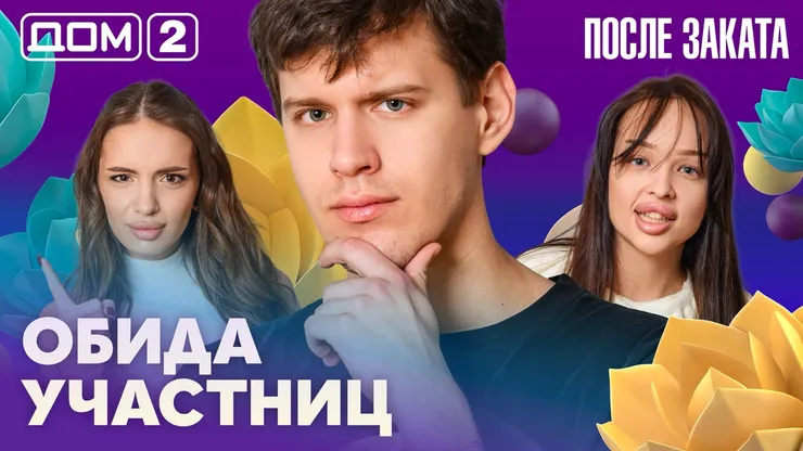 Дом 2 Новая любовь от 22.02.2026 (Ночной эфир) смотреть онлайн