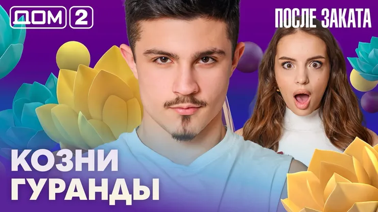 Дом 2 Новая любовь от 23.02.2026 (Ночной эфир) смотреть онлайн