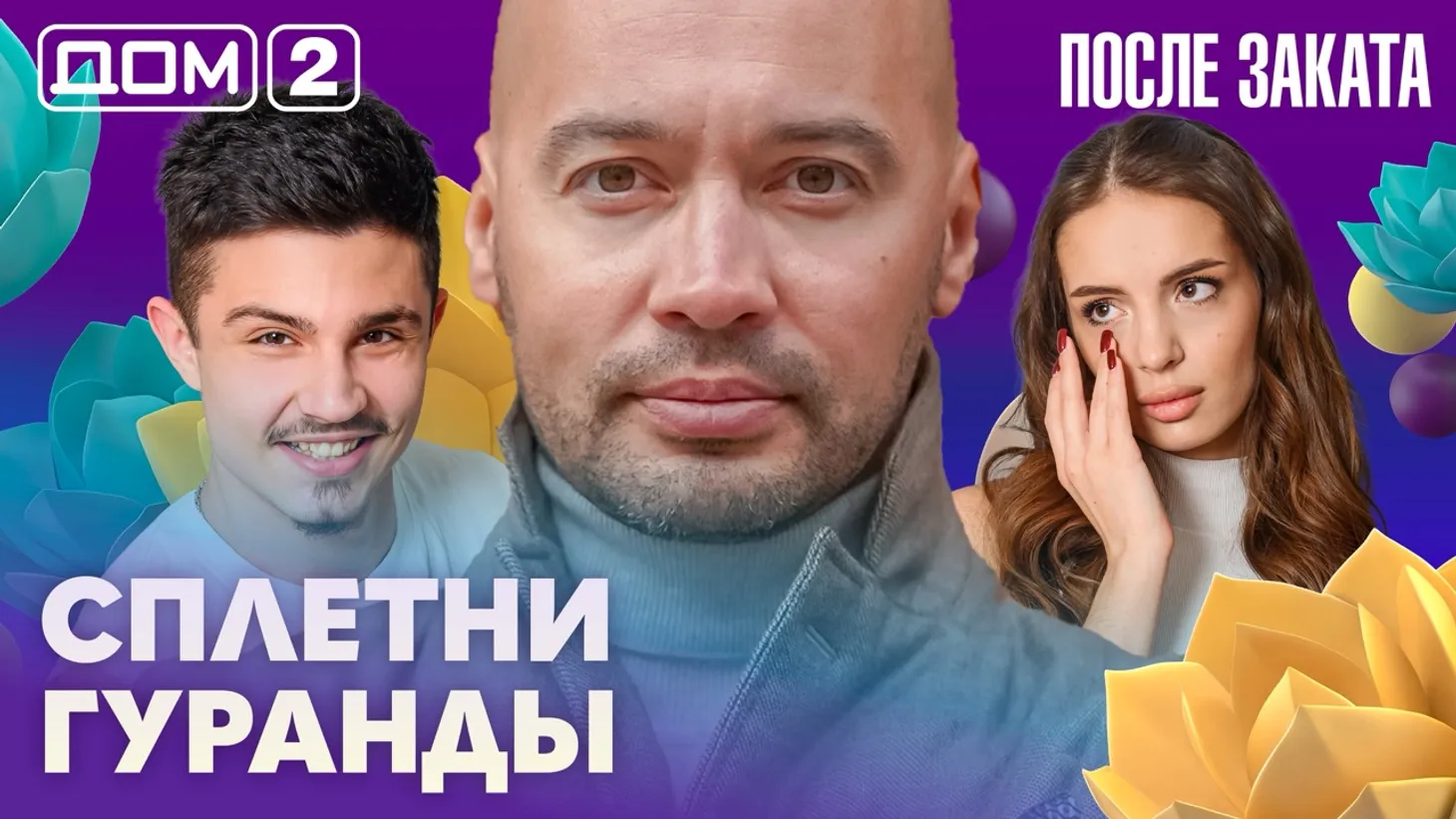 Дом 2 Новая любовь от 24.02.2026 (Ночной эфир) смотреть онлайн