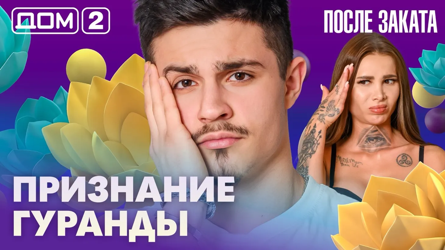Дом 2 Новая любовь от 25.02.2026 (Ночной эфир) смотреть онлайн