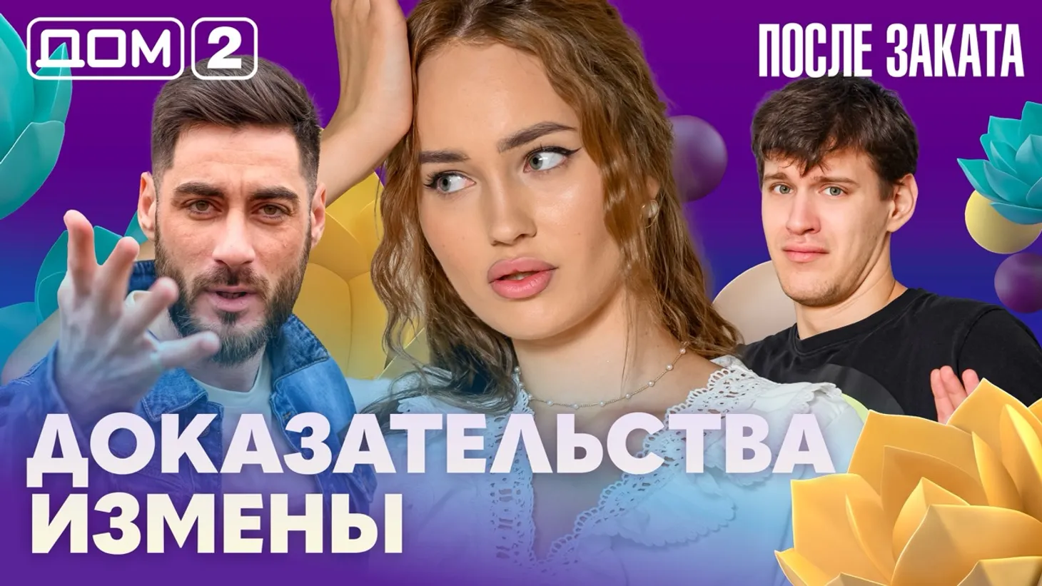 Дом 2 Новая любовь от 26.02.2026 (Ночной эфир) смотреть онлайн