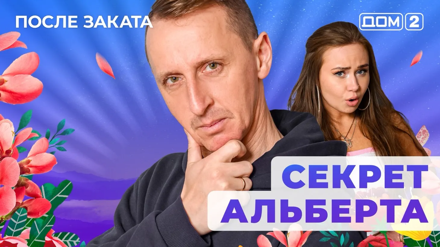 Дом 2 Новая любовь от 03.02.2026 (Ночной эфир) смотреть онлайн