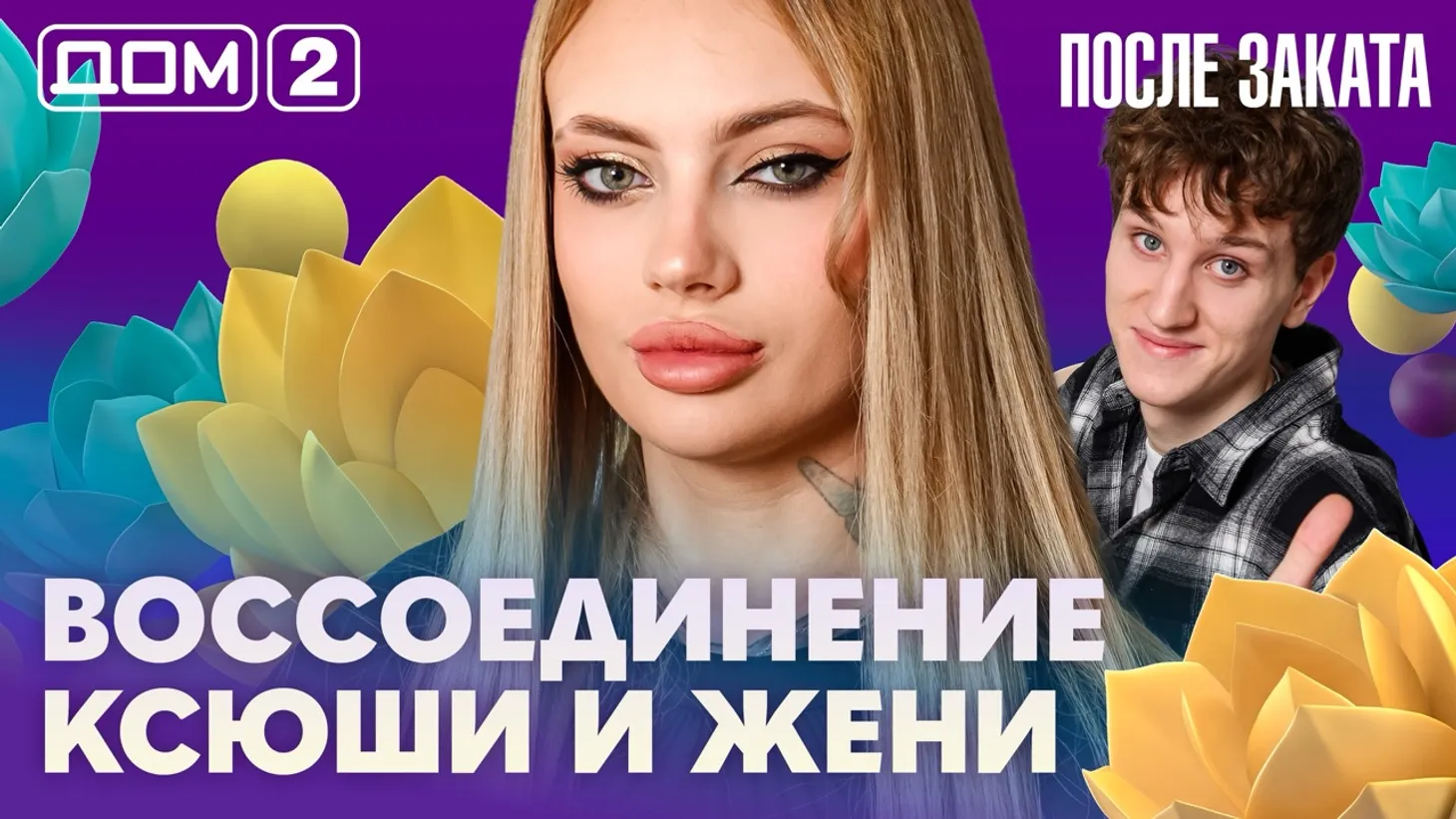 Дом 2 Новая любовь от 05.02.2026 (Ночной эфир) смотреть онлайн