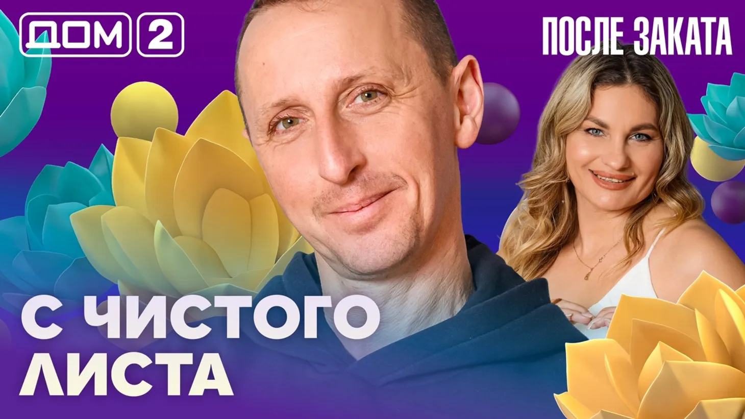 Дом 2 Новая любовь от 06.02.2026 (Ночной эфир) смотреть онлайн