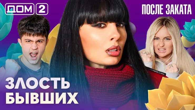 Дом 2 Новая любовь от 08.02.2026 (Ночной эфир) смотреть онлайн