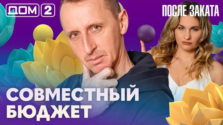 Дом 2 Новая любовь от 16.02.2026 (Ночной эфир) смотреть онлайн