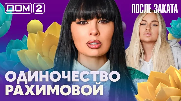 Дом 2 Новая любовь от 17.02.2026 (Ночной эфир) смотреть онлайн