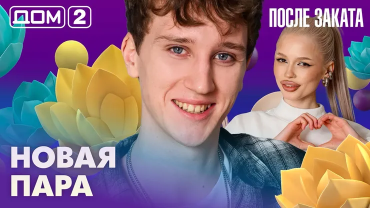 Дом 2 Новая любовь от 18.02.2026 (Ночной эфир) смотреть онлайн