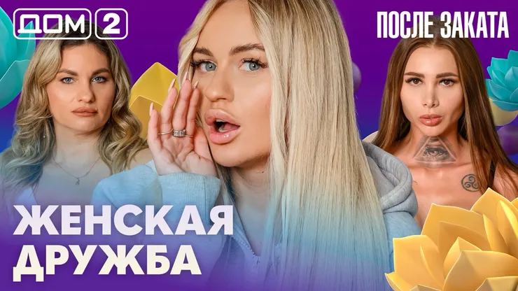 Дом 2 Новая любовь от 15.02.2026 (Ночной эфир) смотреть онлайн