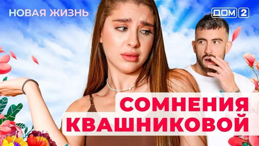 Дом-2 Новая жизнь от 04.02.2026 Вечерний эфир смотреть онлайн
