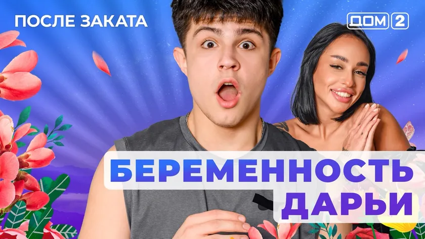 Дом 2 Новая любовь от 04.02.2026 (Ночной эфир) смотреть онлайн