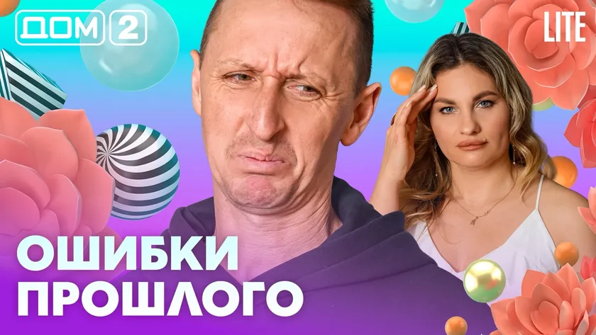 Дом 2 Каникулы в Сочи (Дневной выпуск) от 09.02.2026 смотреть онлайн