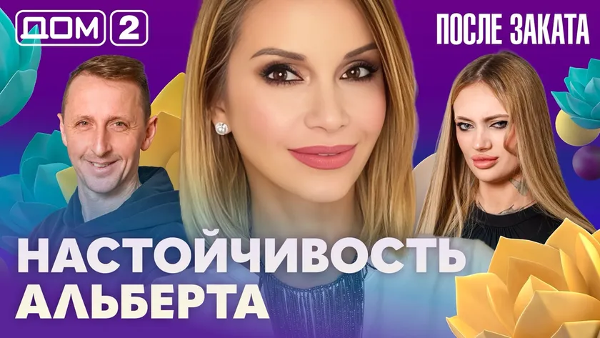 Дом 2 Новая любовь от 09.02.2026 (Ночной эфир) смотреть онлайн